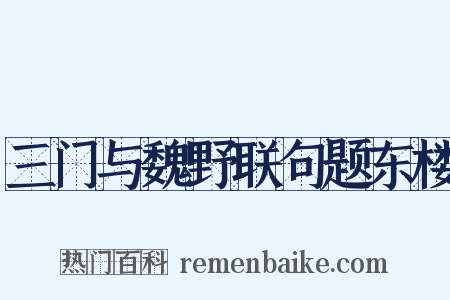 三门与魏野联句题东楼是什么意思的图片